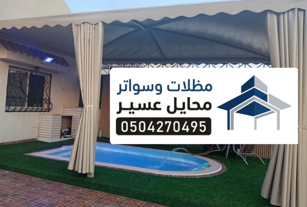 مظلات مسابح في محايل 
